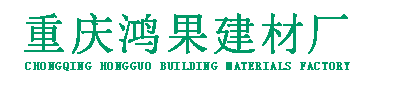 重慶渝興生態(tài)透水磚廠(chǎng)